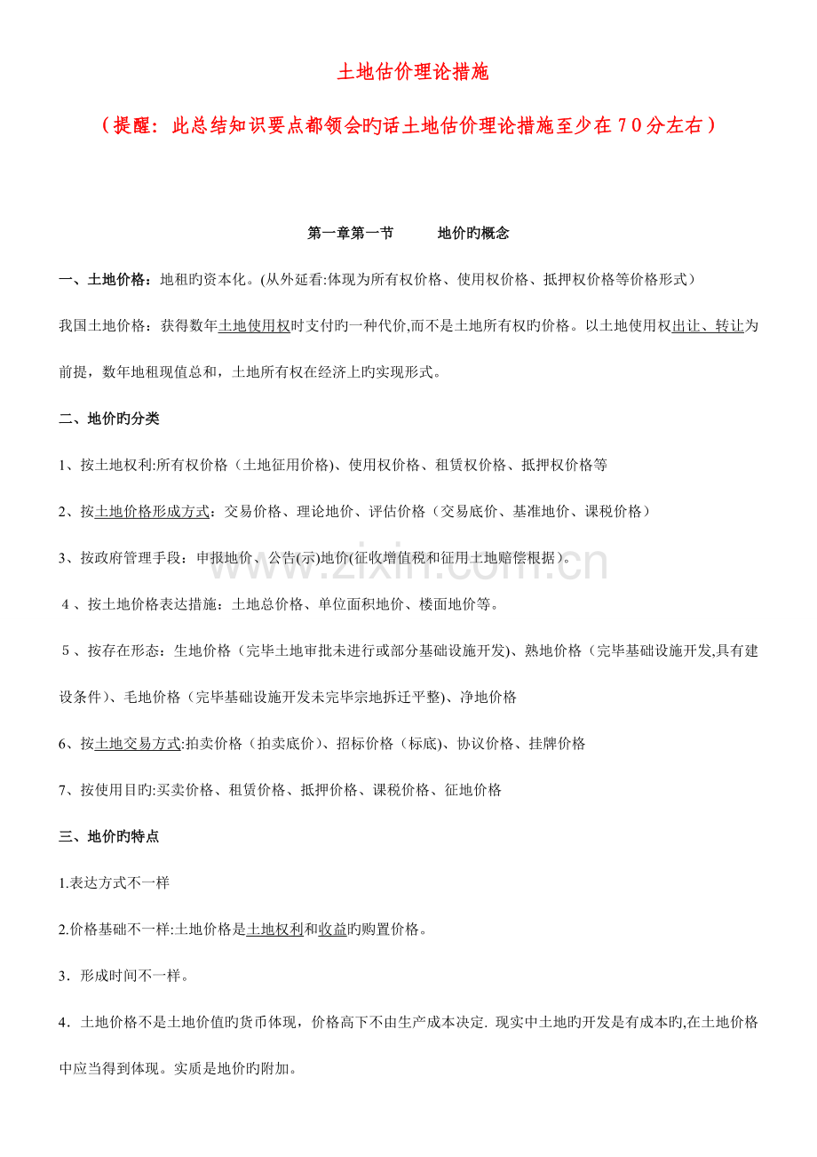 2023年土地估价师土地估价理论方法.doc_第1页