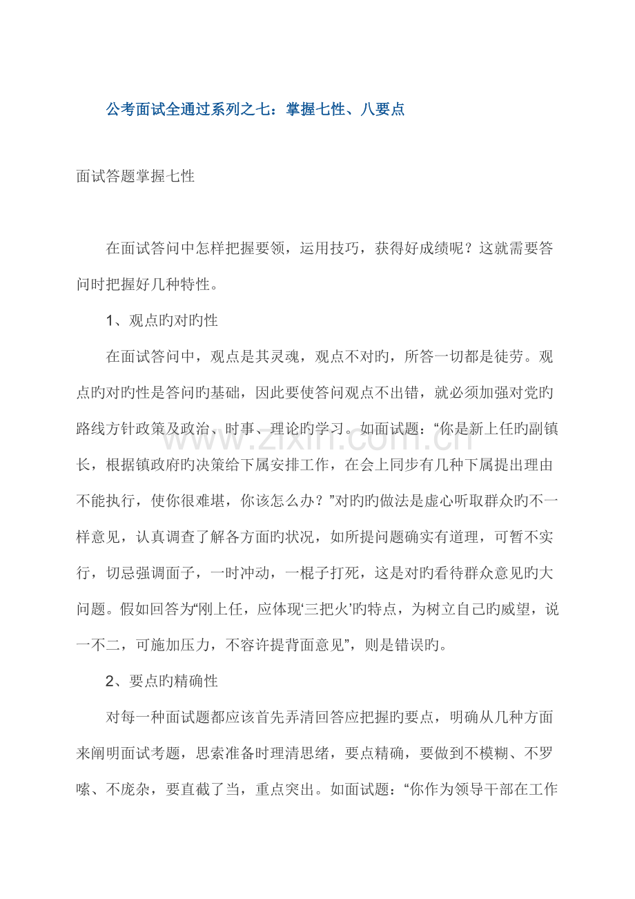 2023年公考面试全通过系列之七掌握七性八要点.doc_第1页