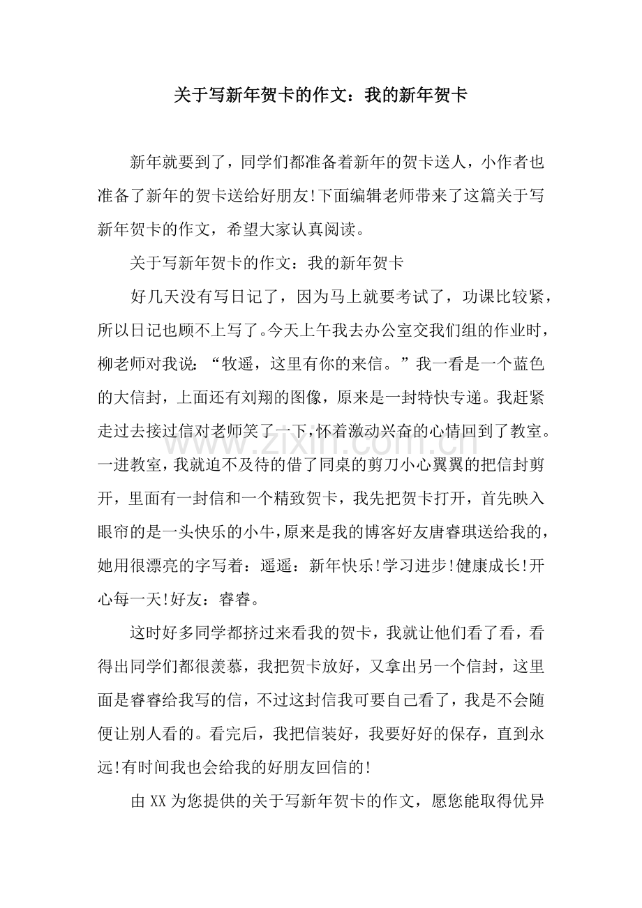 关于写新年贺卡的作文：我的新年贺卡.docx_第1页