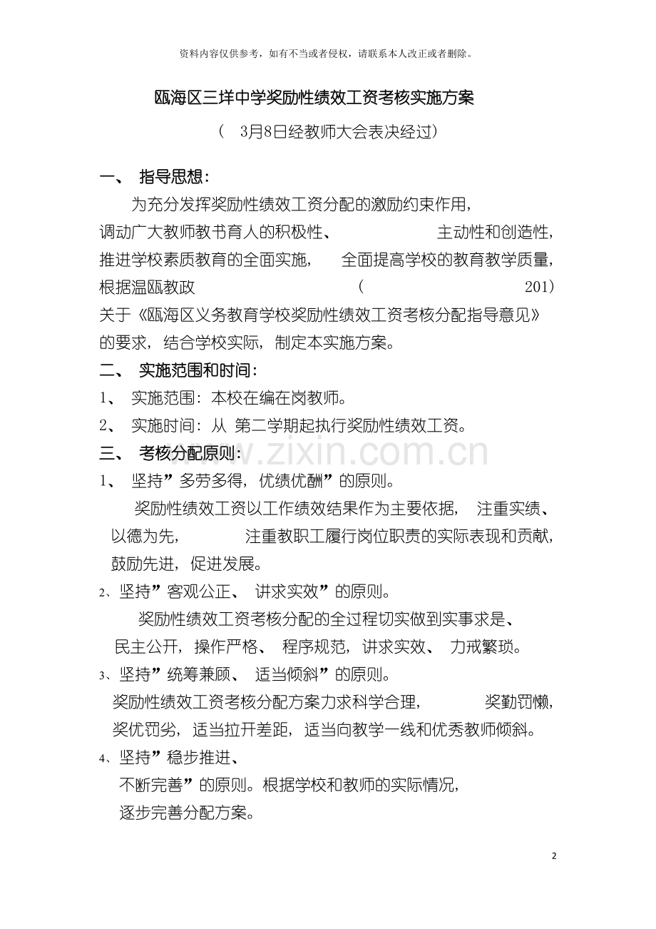 瓯海区三垟中学奖励性绩效工资考核实施方案模板.doc_第2页