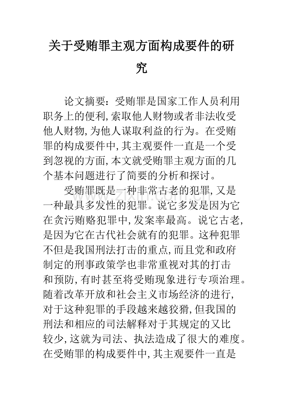 关于受贿罪主观方面构成要件的研究.docx_第1页