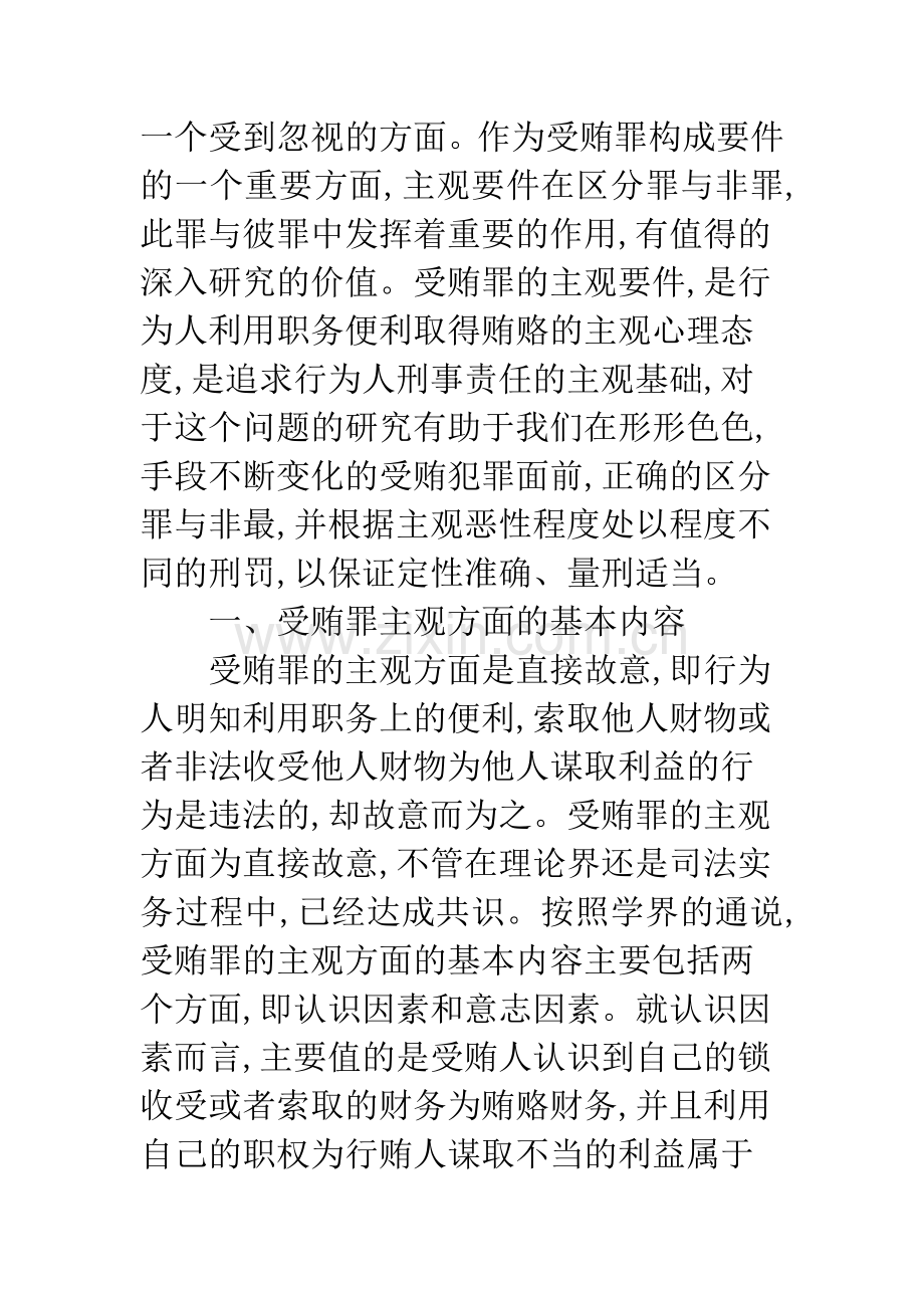 关于受贿罪主观方面构成要件的研究.docx_第2页