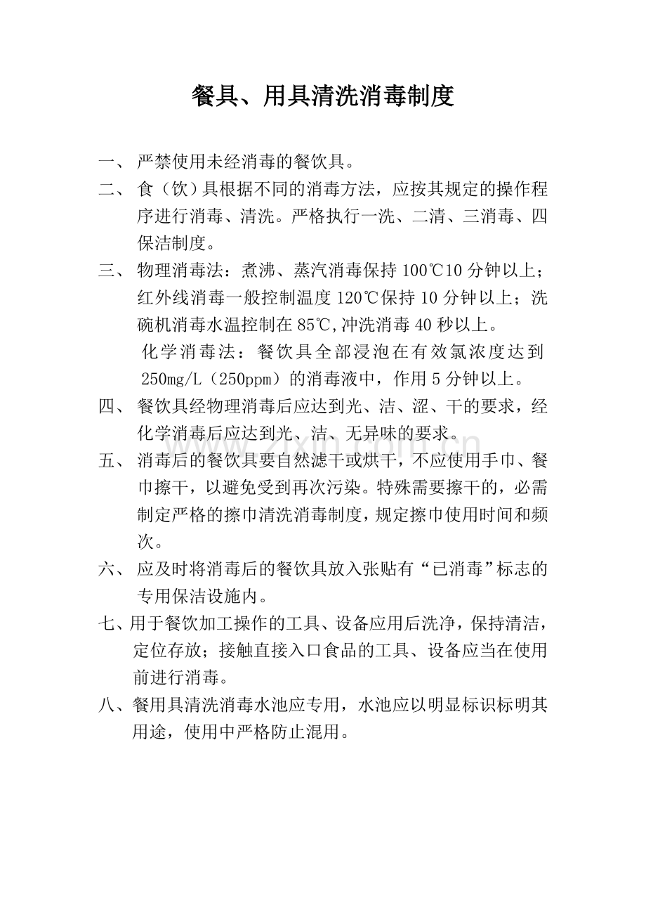 餐具、用具清洗消毒制度.doc_第1页