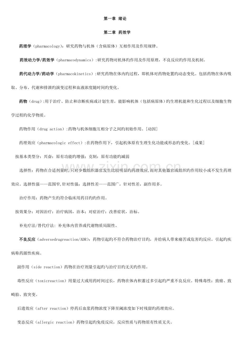 2023年整理的药理学知识点总结.doc_第1页