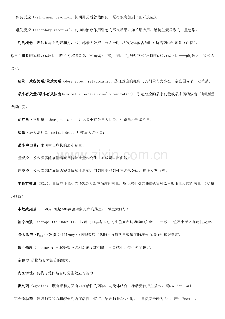 2023年整理的药理学知识点总结.doc_第2页
