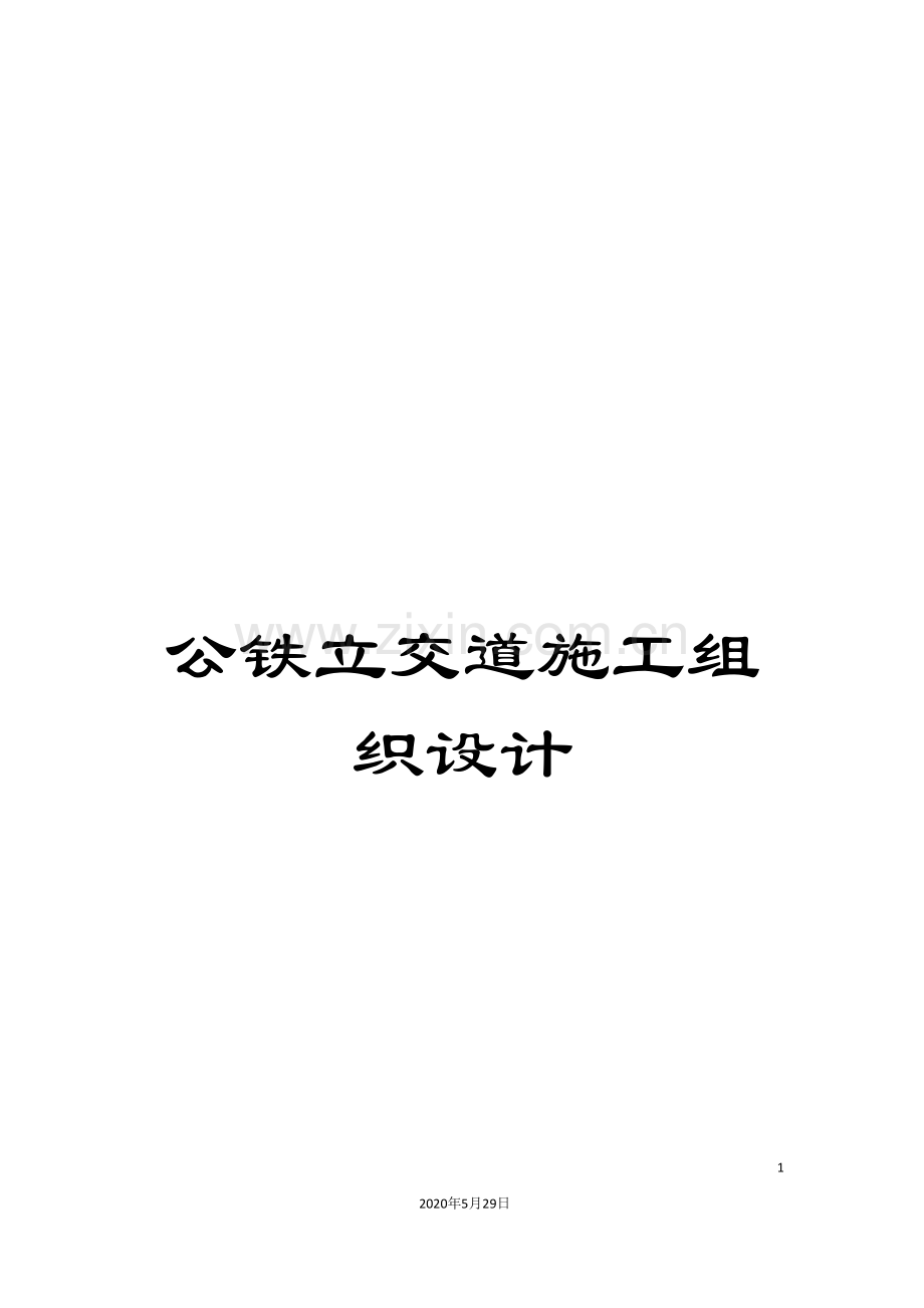 公铁立交道施工组织设计.doc_第1页