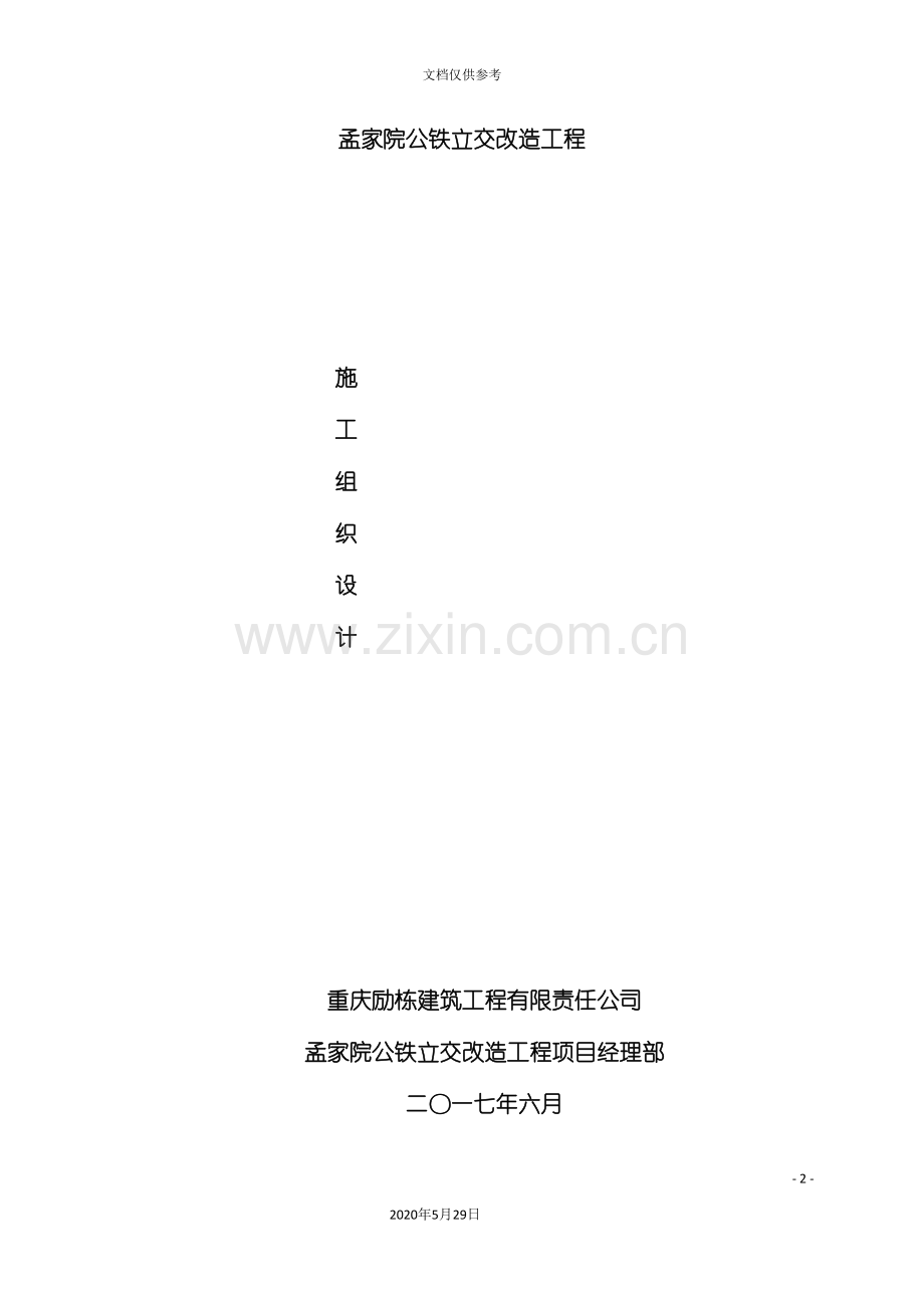 公铁立交道施工组织设计.doc_第2页