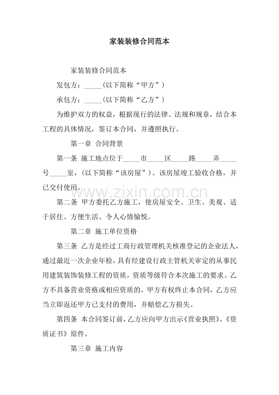 家装装修合同范本.docx_第1页