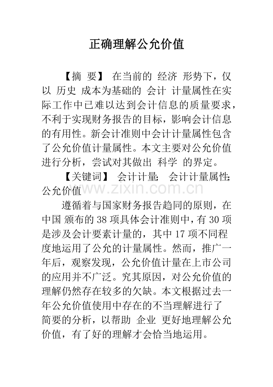 正确理解公允价值.docx_第1页
