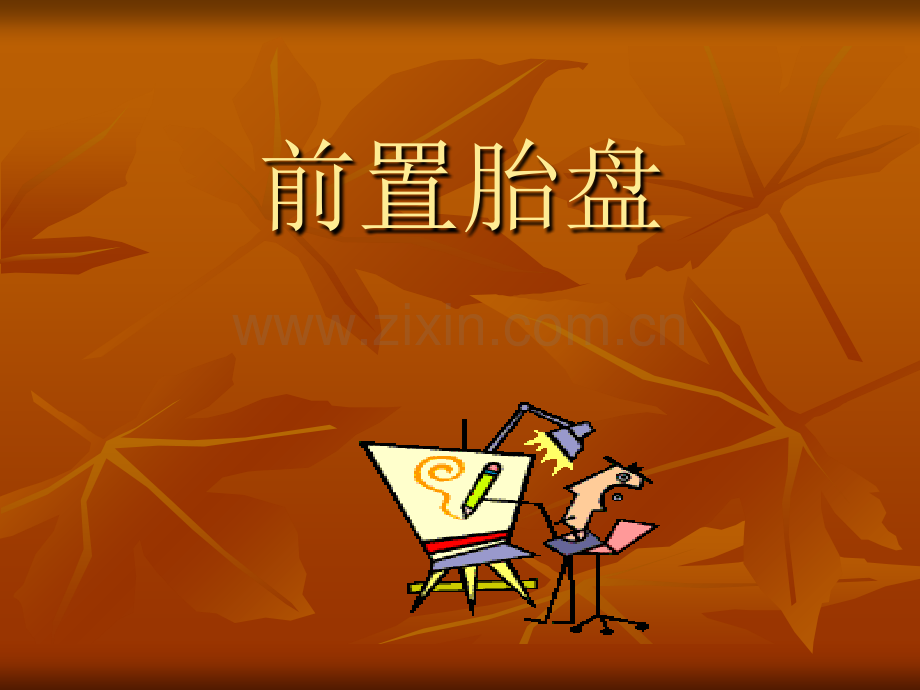 护生小讲课.ppt_第2页