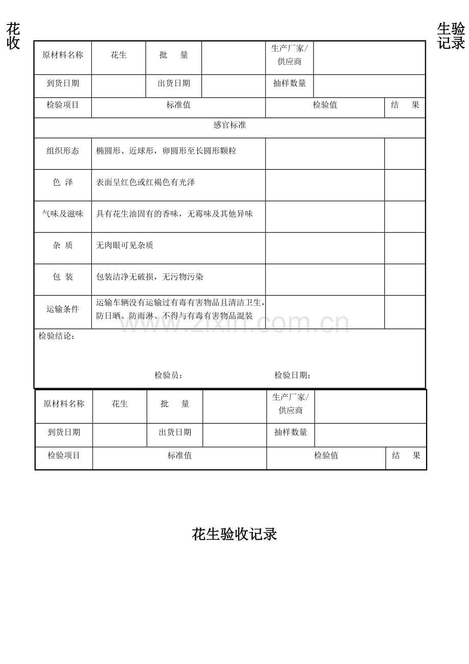 花生验收记录.docx_第1页