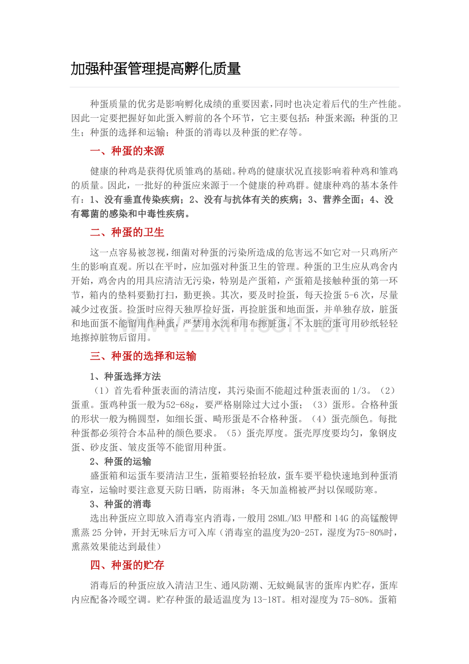 加强种蛋管理提高孵化质量.doc_第1页