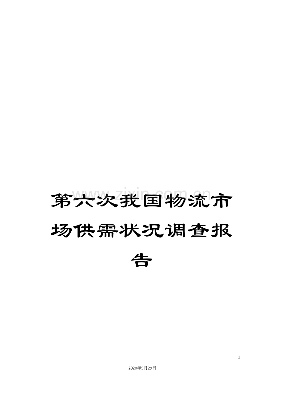 第六次我国物流市场供需状况调查报告.doc_第1页