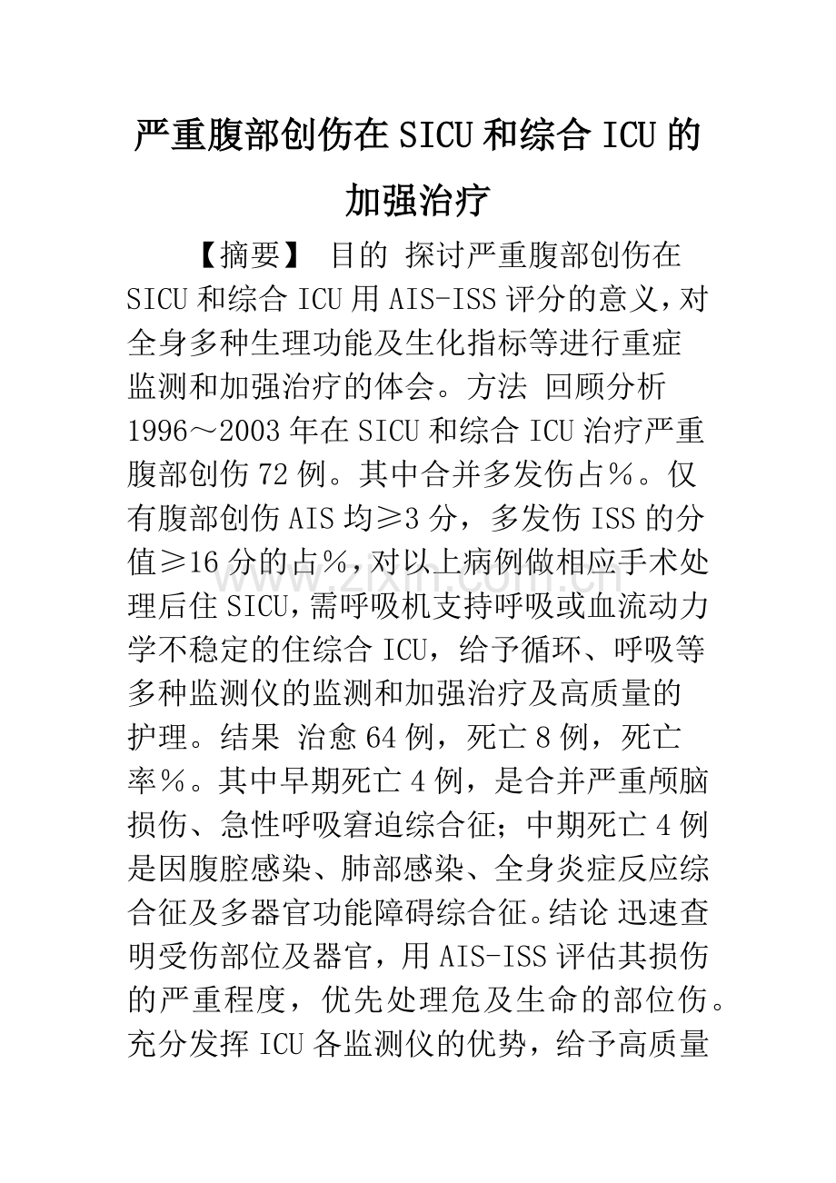 严重腹部创伤在SICU和综合ICU的加强治疗.docx_第1页