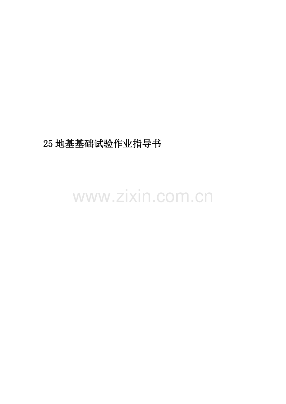 25地基基础试验作业指导书.doc_第1页