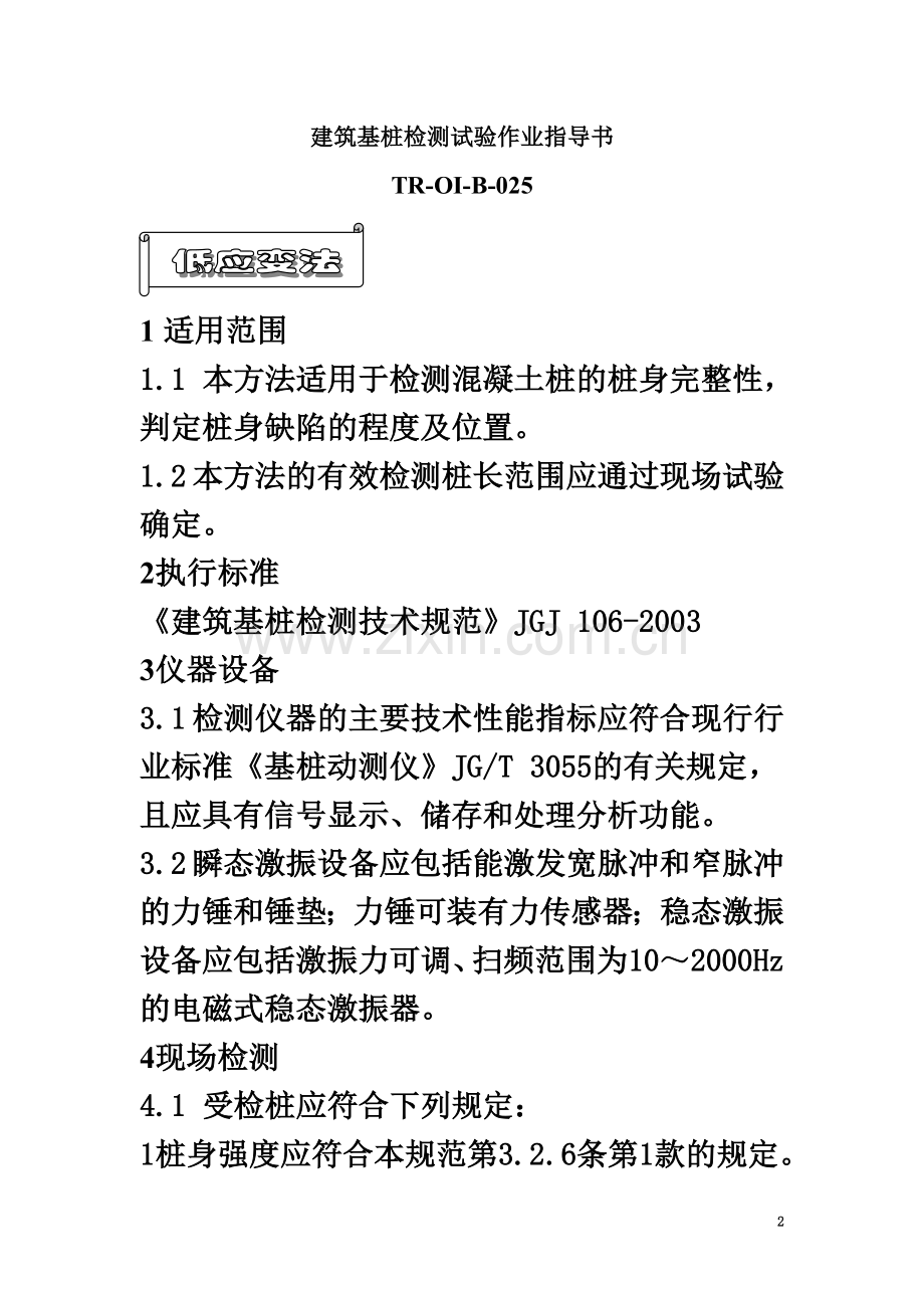 25地基基础试验作业指导书.doc_第2页