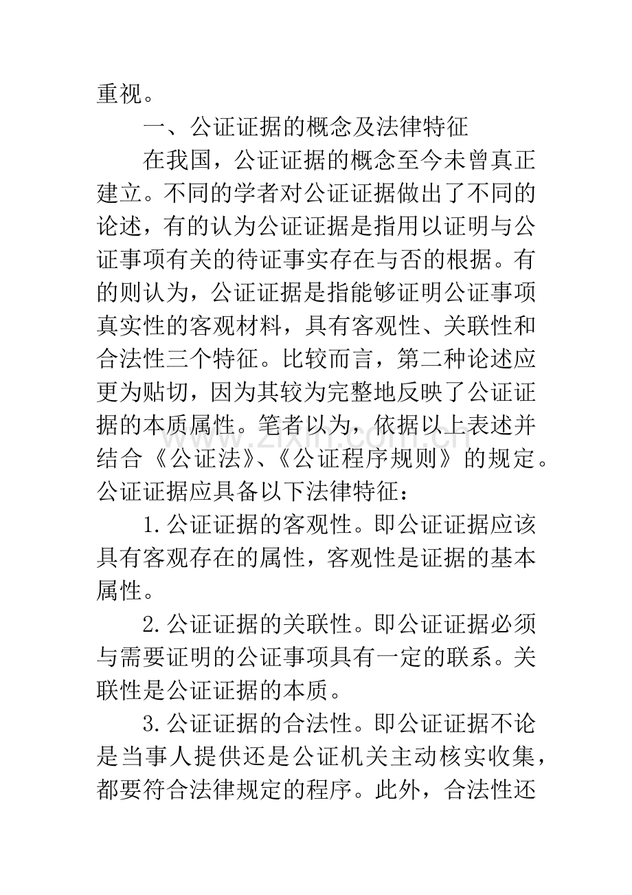 公证证据概述.docx_第2页