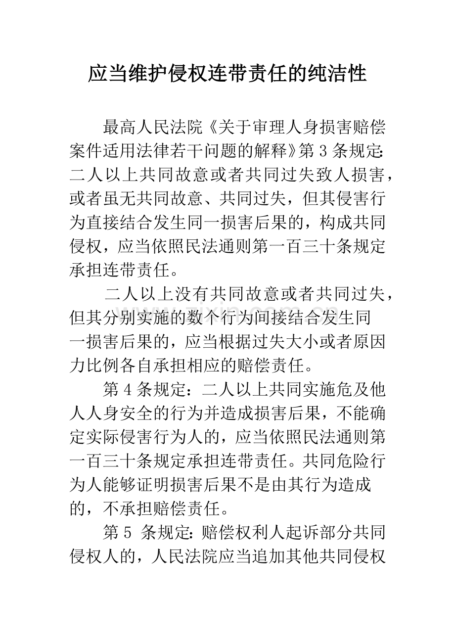 应当维护侵权连带责任的纯洁性.docx_第1页