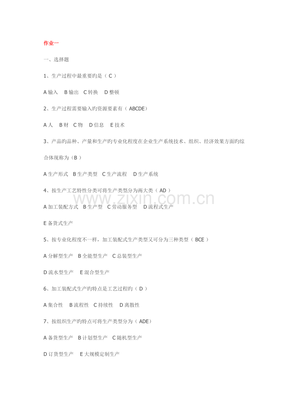 2023年教育部一村一名大学生计划生产管理形成性考核册答案.doc_第1页