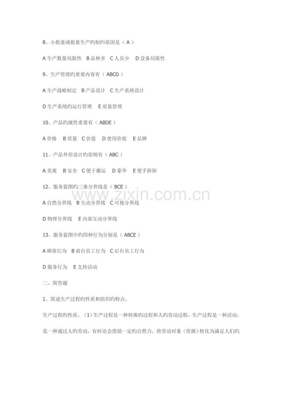 2023年教育部一村一名大学生计划生产管理形成性考核册答案.doc_第2页