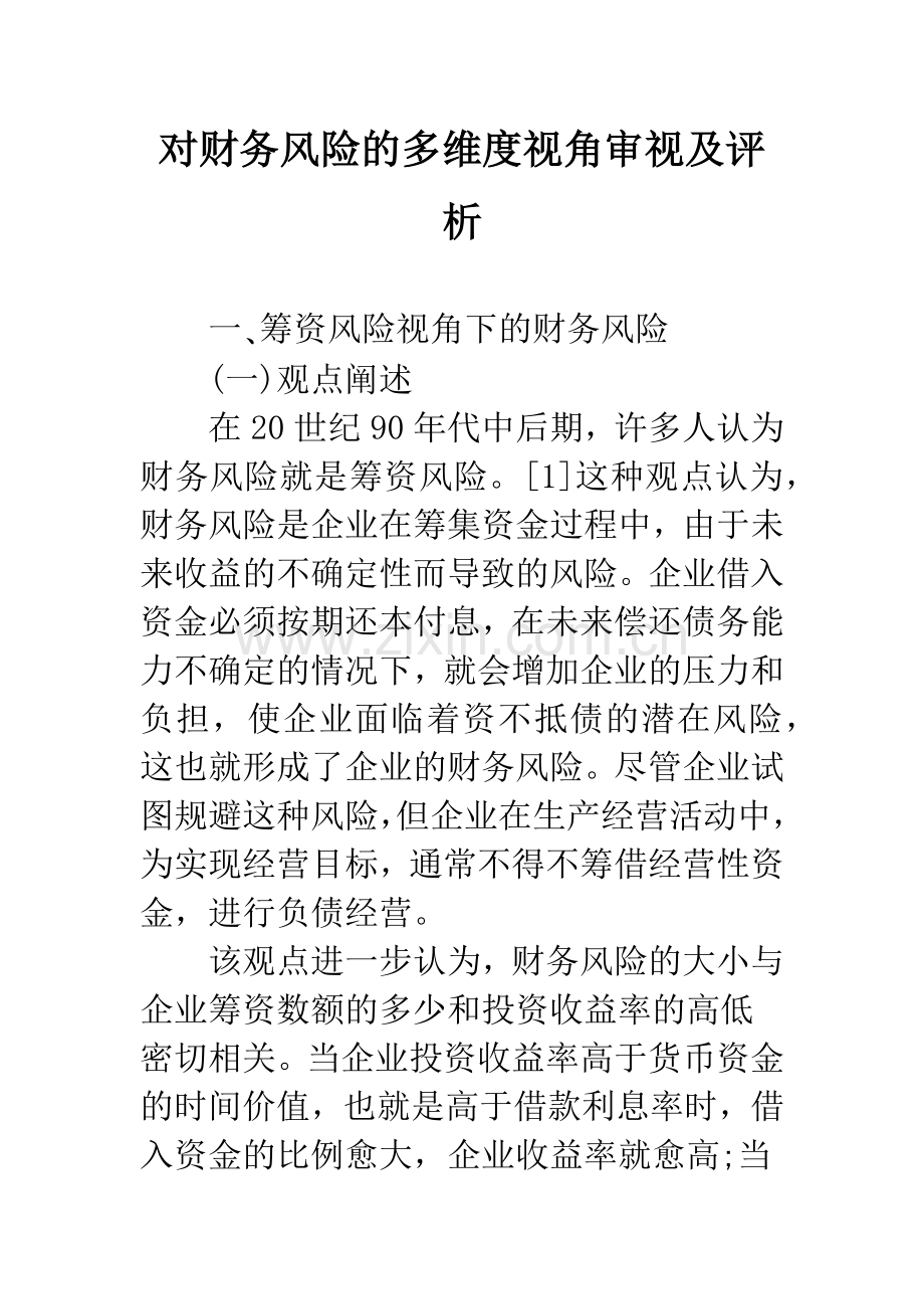 对财务风险的多维度视角审视及评析.docx_第1页