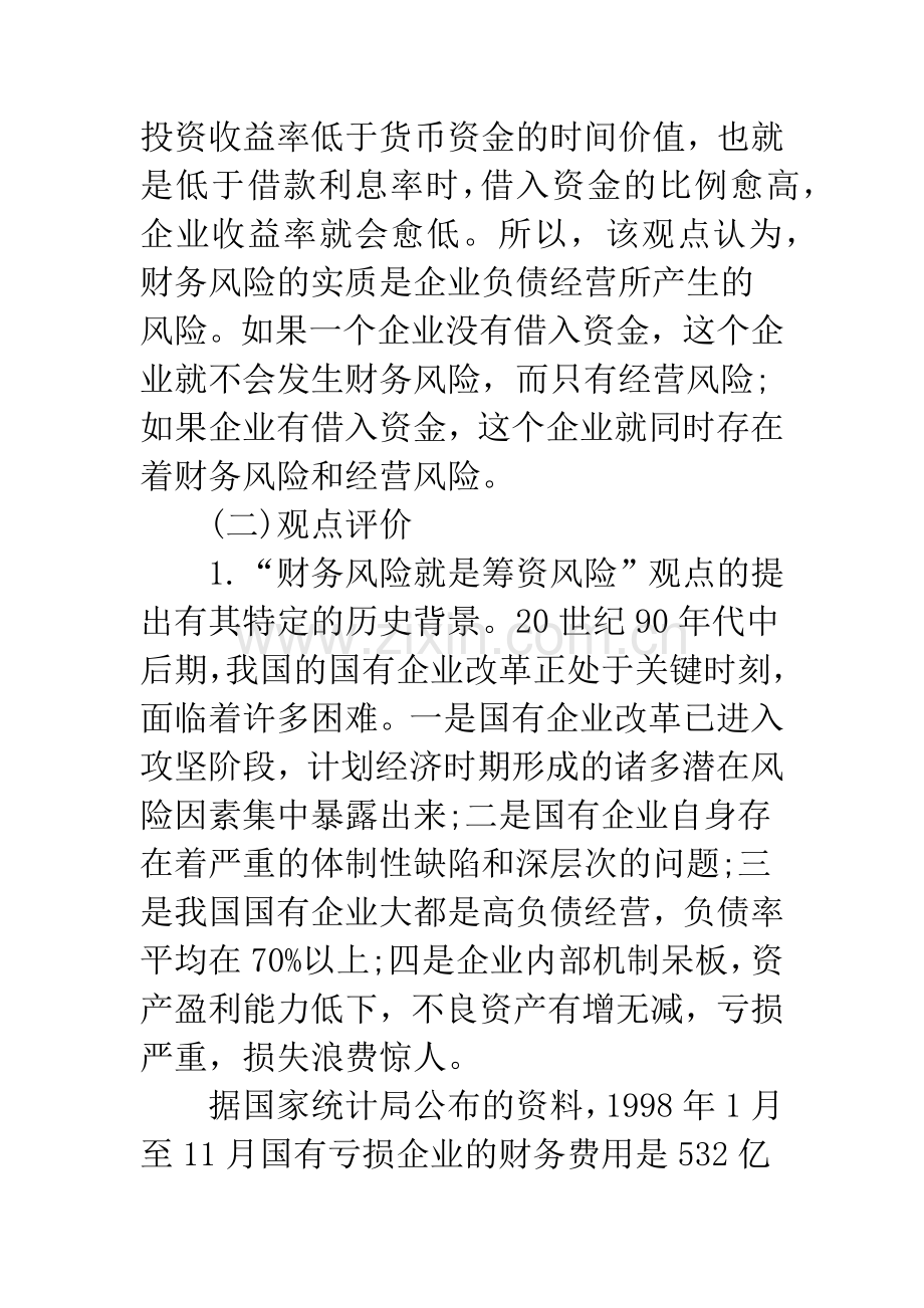 对财务风险的多维度视角审视及评析.docx_第2页
