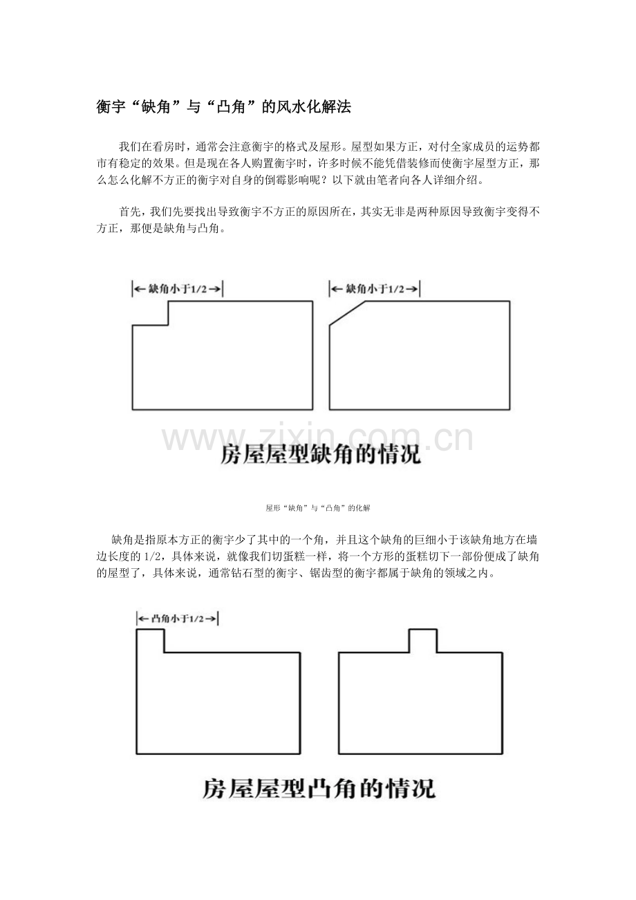 房屋缺角及凸角解析.docx_第1页