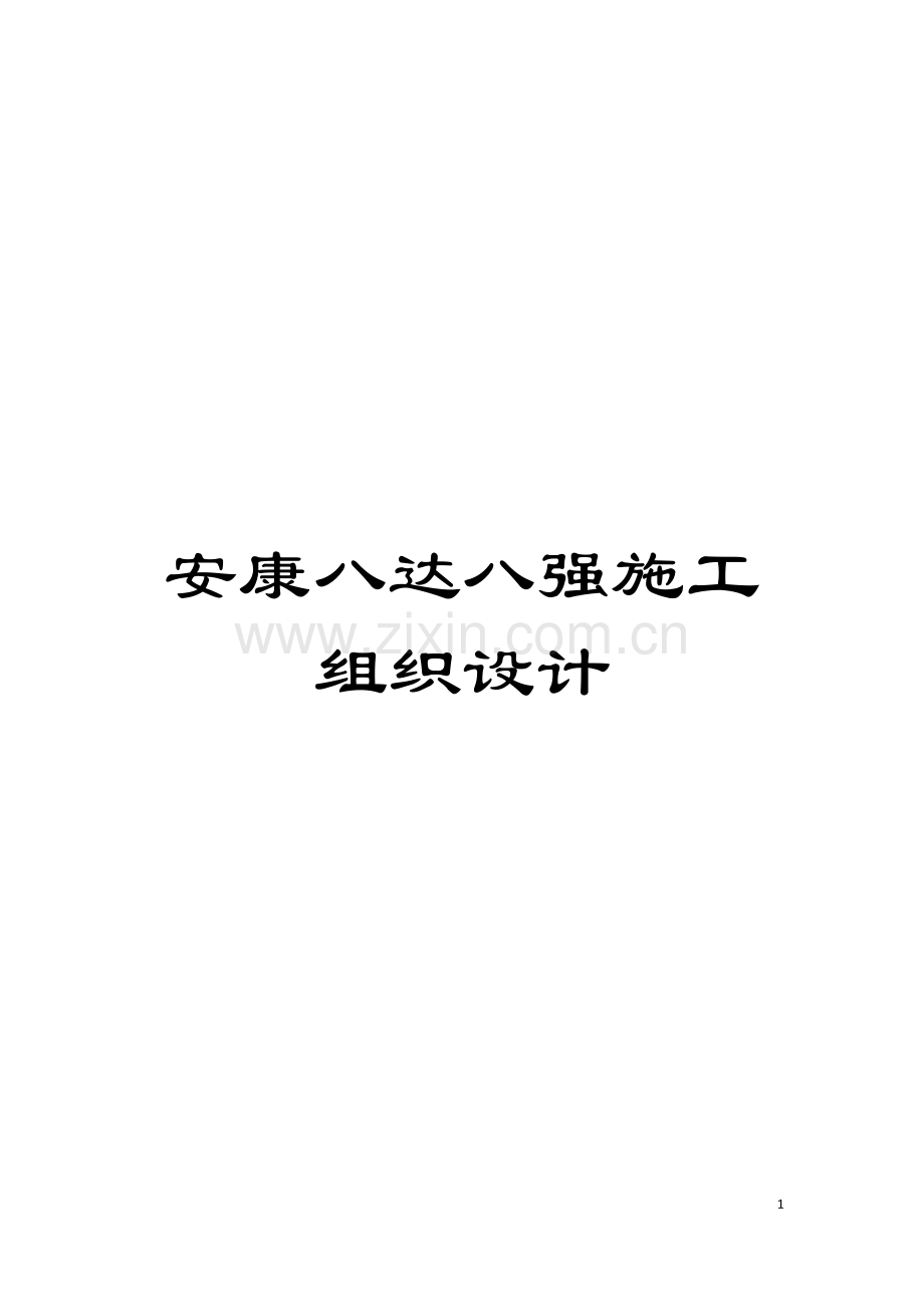 安康八达八强施工组织设计模板.doc_第1页