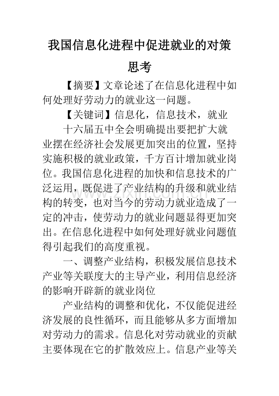 我国信息化进程中促进就业的对策思考.docx_第1页