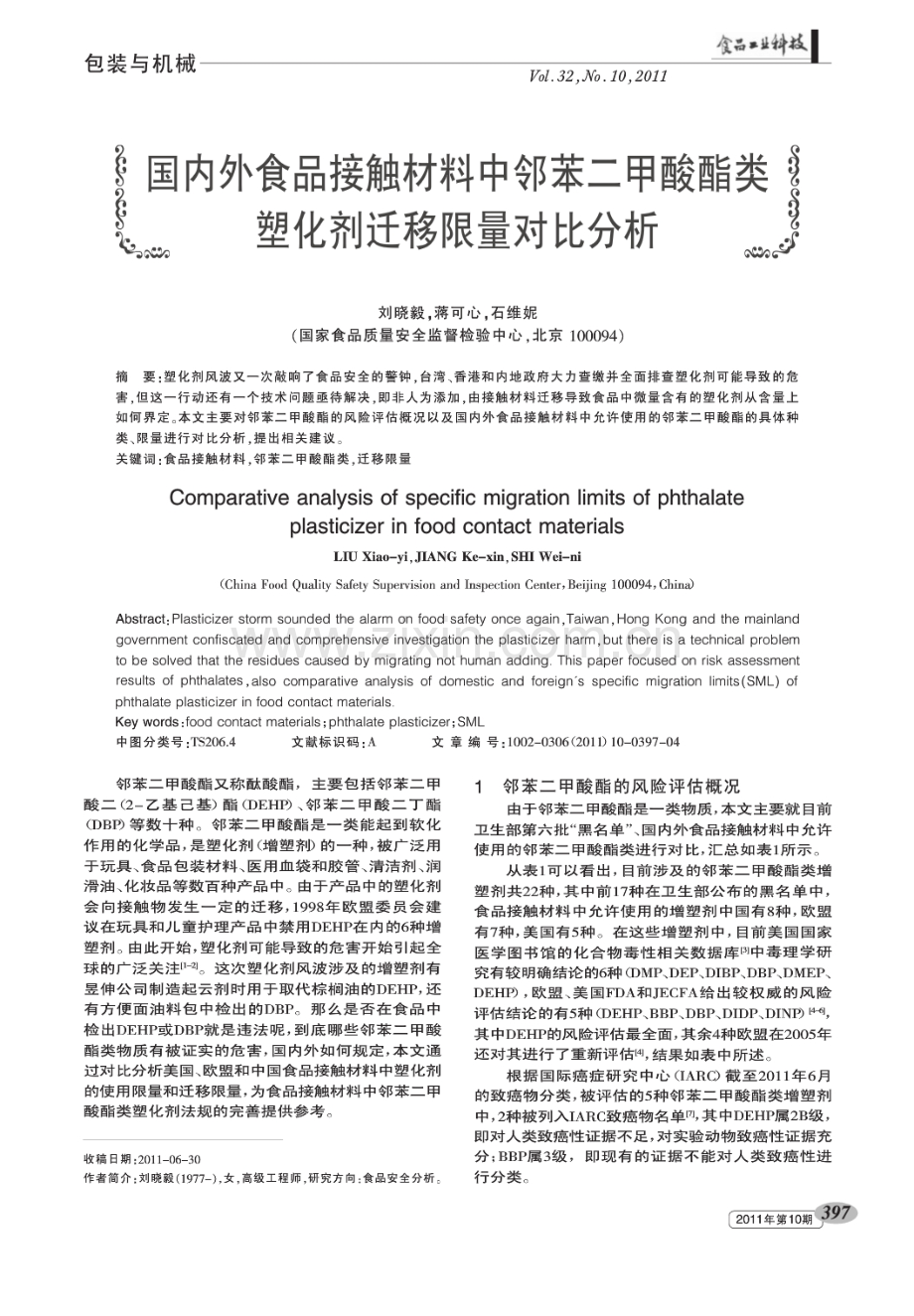 国内外食品接触材料中邻苯二甲酸酯类塑化剂迁移限量对比分析.pdf_第1页