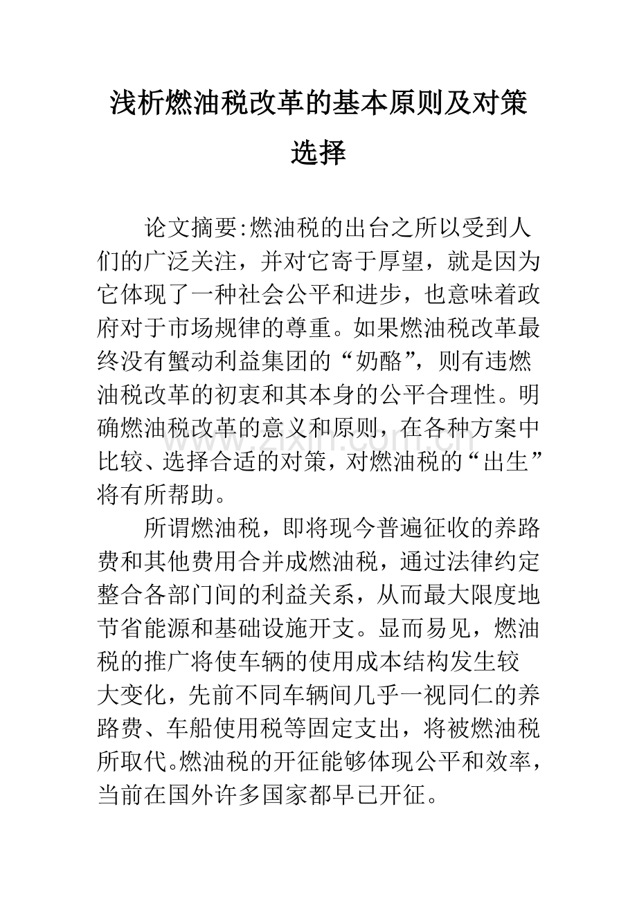 浅析燃油税改革的基本原则及对策选择.docx_第1页
