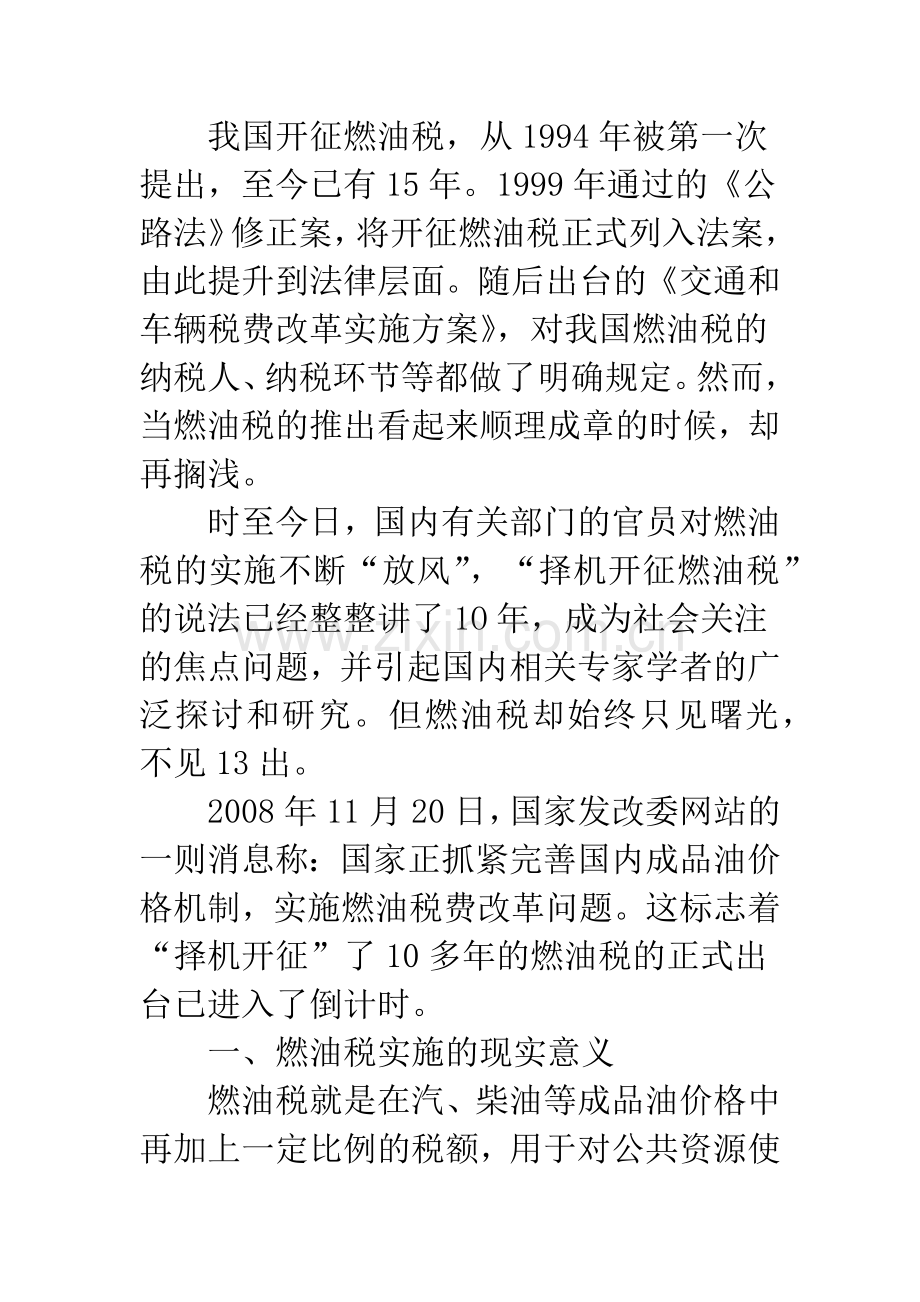 浅析燃油税改革的基本原则及对策选择.docx_第2页