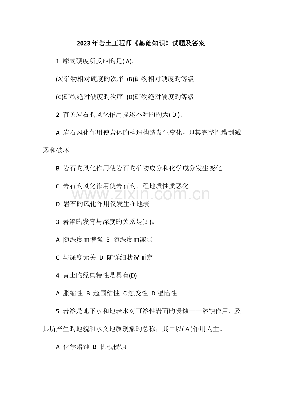 2023年岩土工程师基础知识试题及答案.doc_第1页