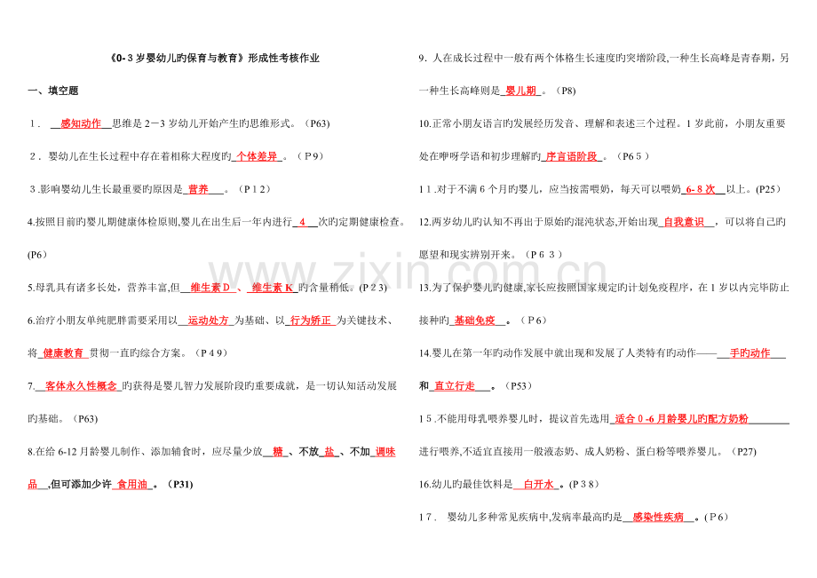 2023年婴幼儿保育与教育形成性考核作业.doc_第1页