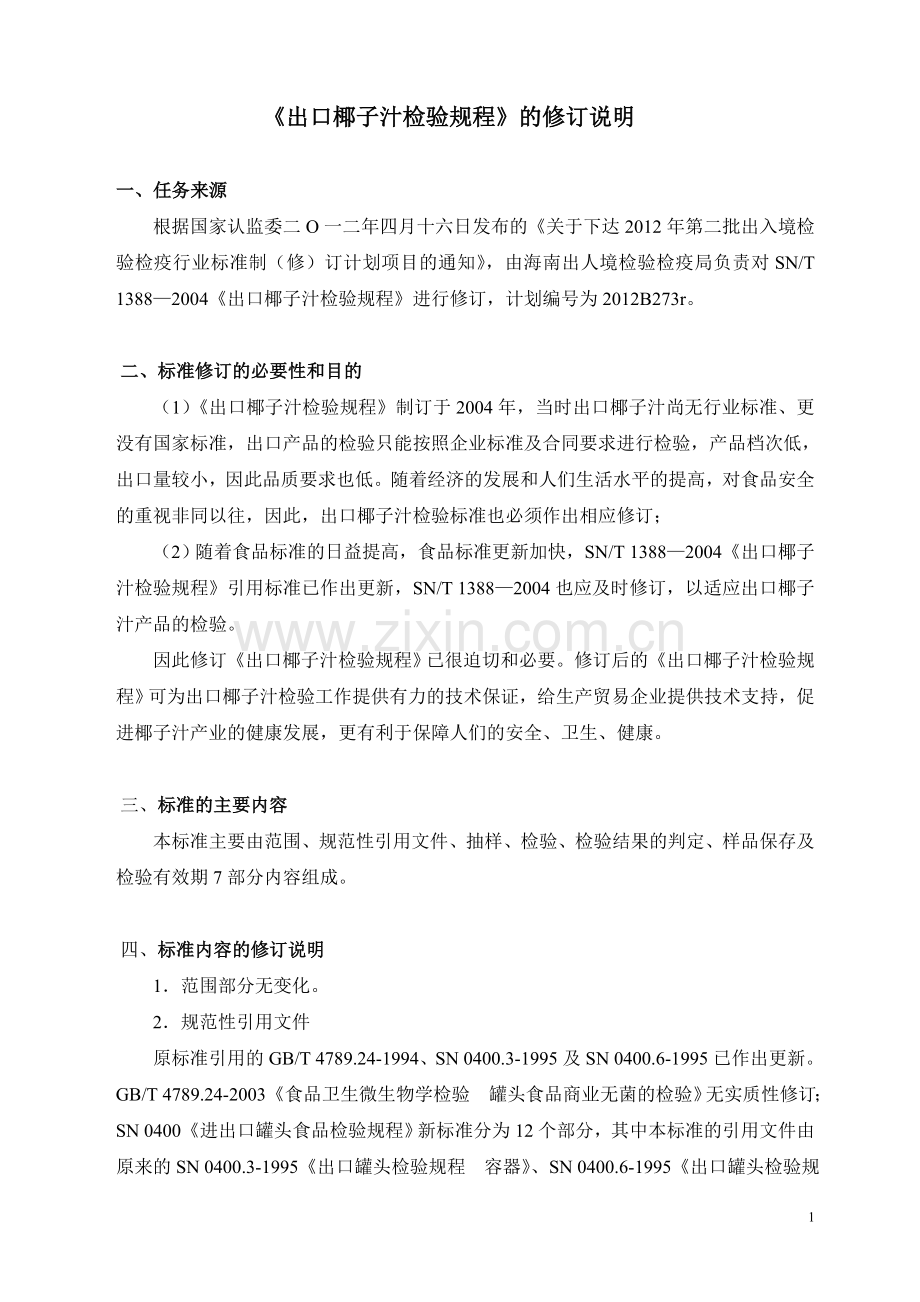 《出口椰子汁检验规程》的修订说明.doc_第1页