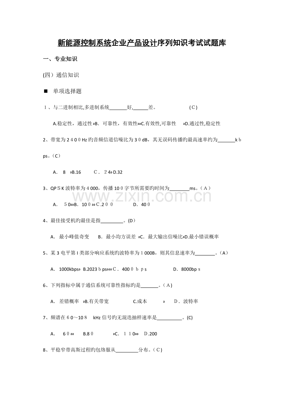 2023年题库通信知识.doc_第1页