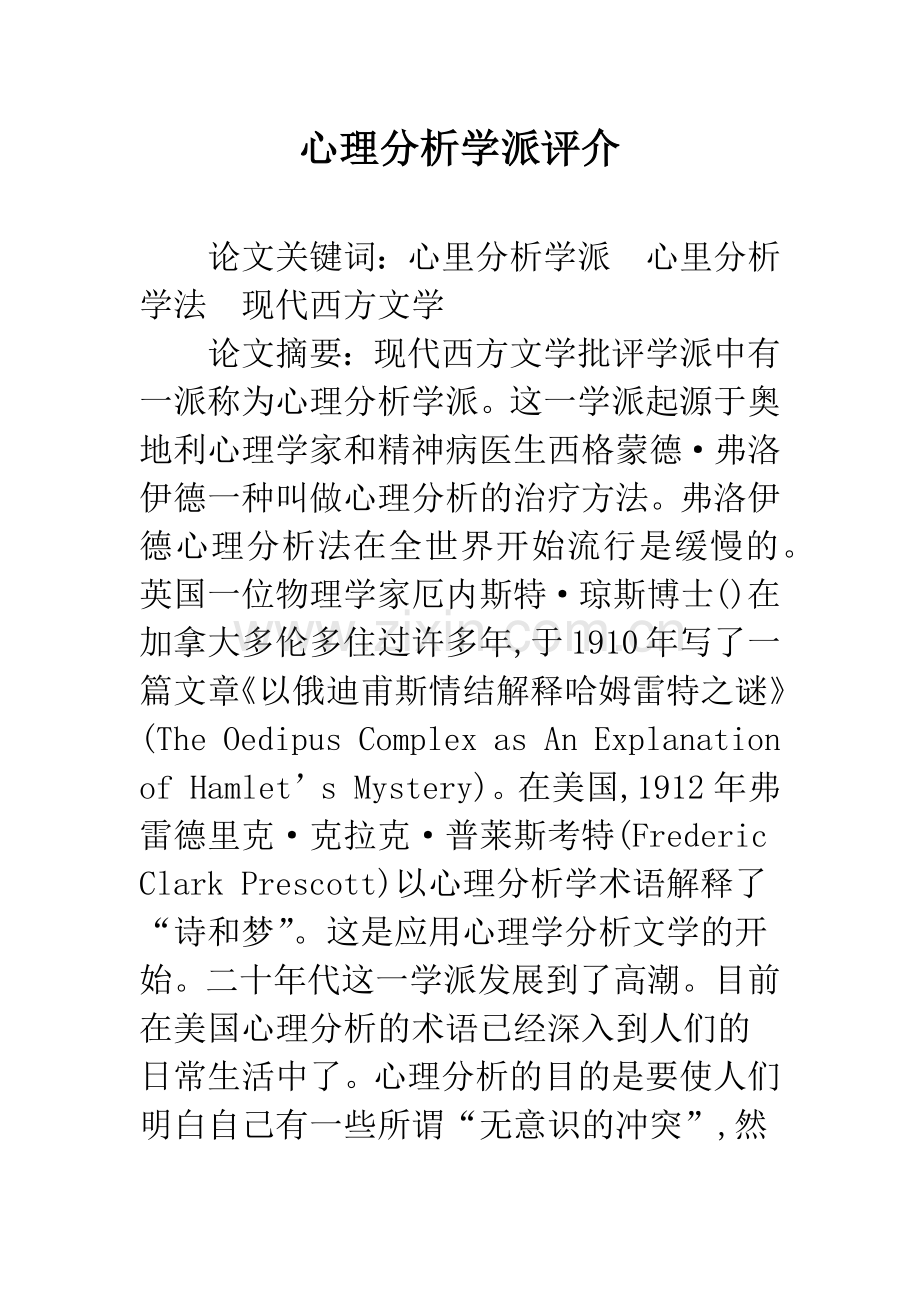 心理分析学派评介.docx_第1页