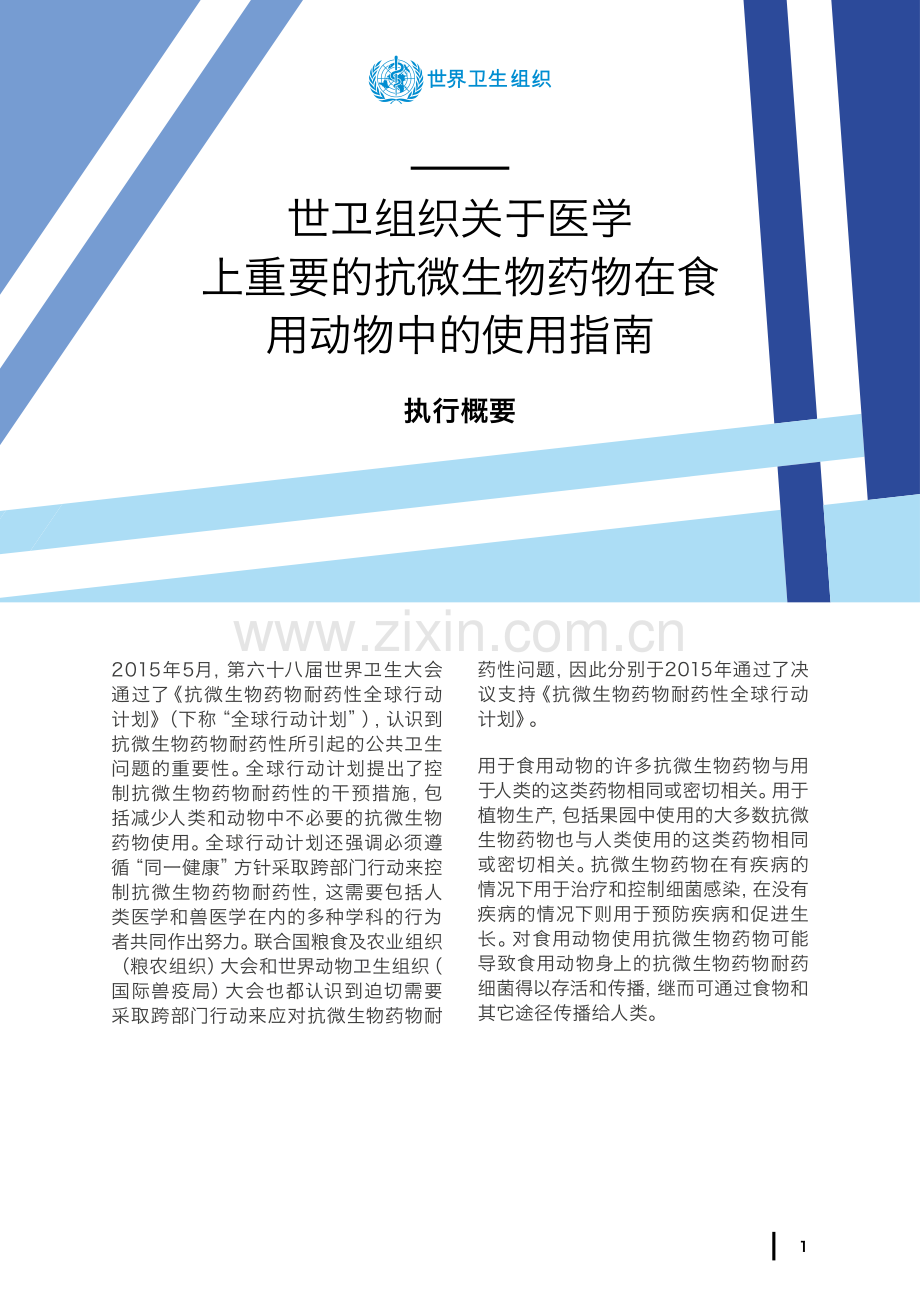 WTO世卫组织关于医学上重要的抗微生物药物在食用动物中的使用指南：执行概要.pdf_第1页