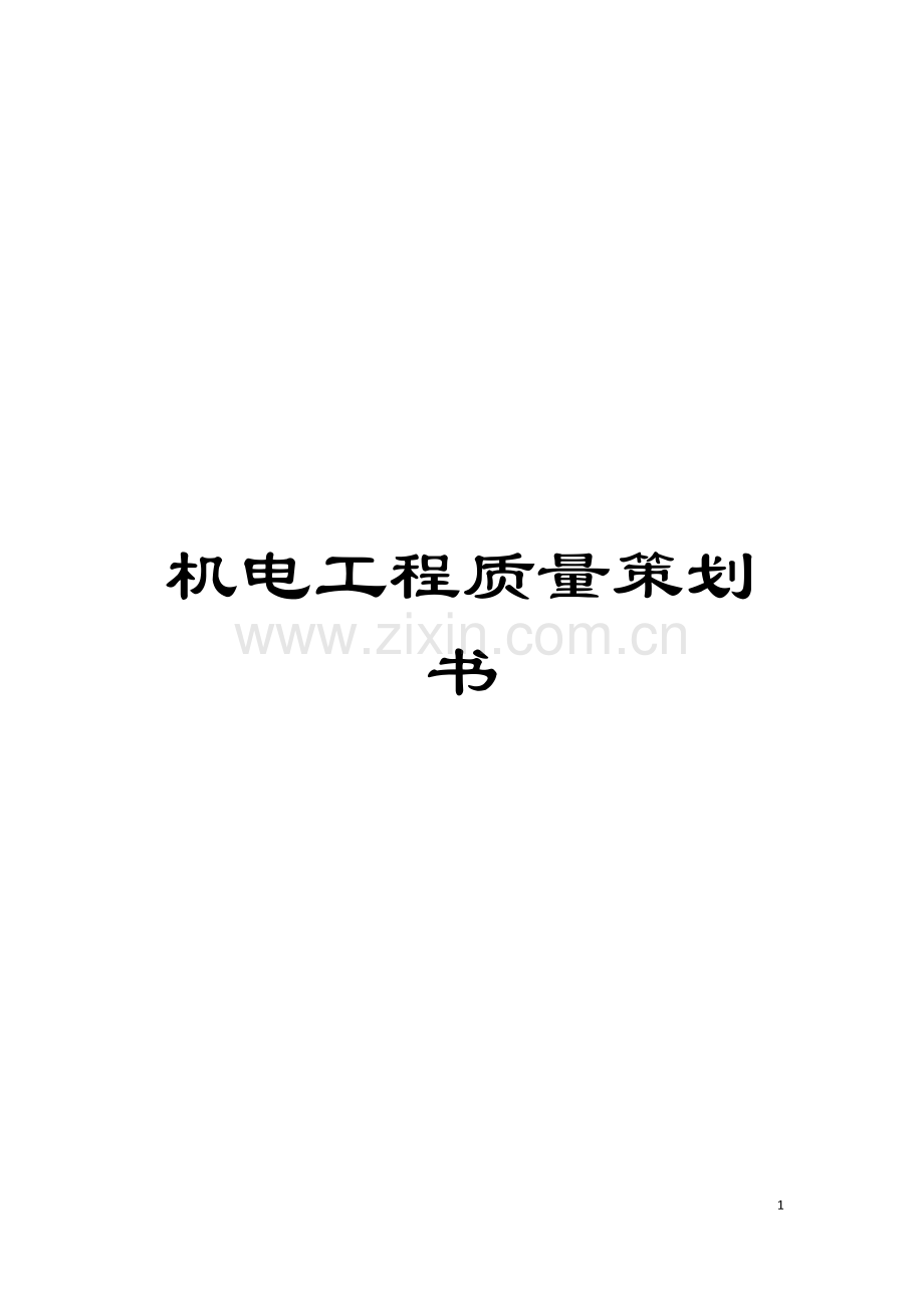 机电工程质量策划书模板.docx_第1页