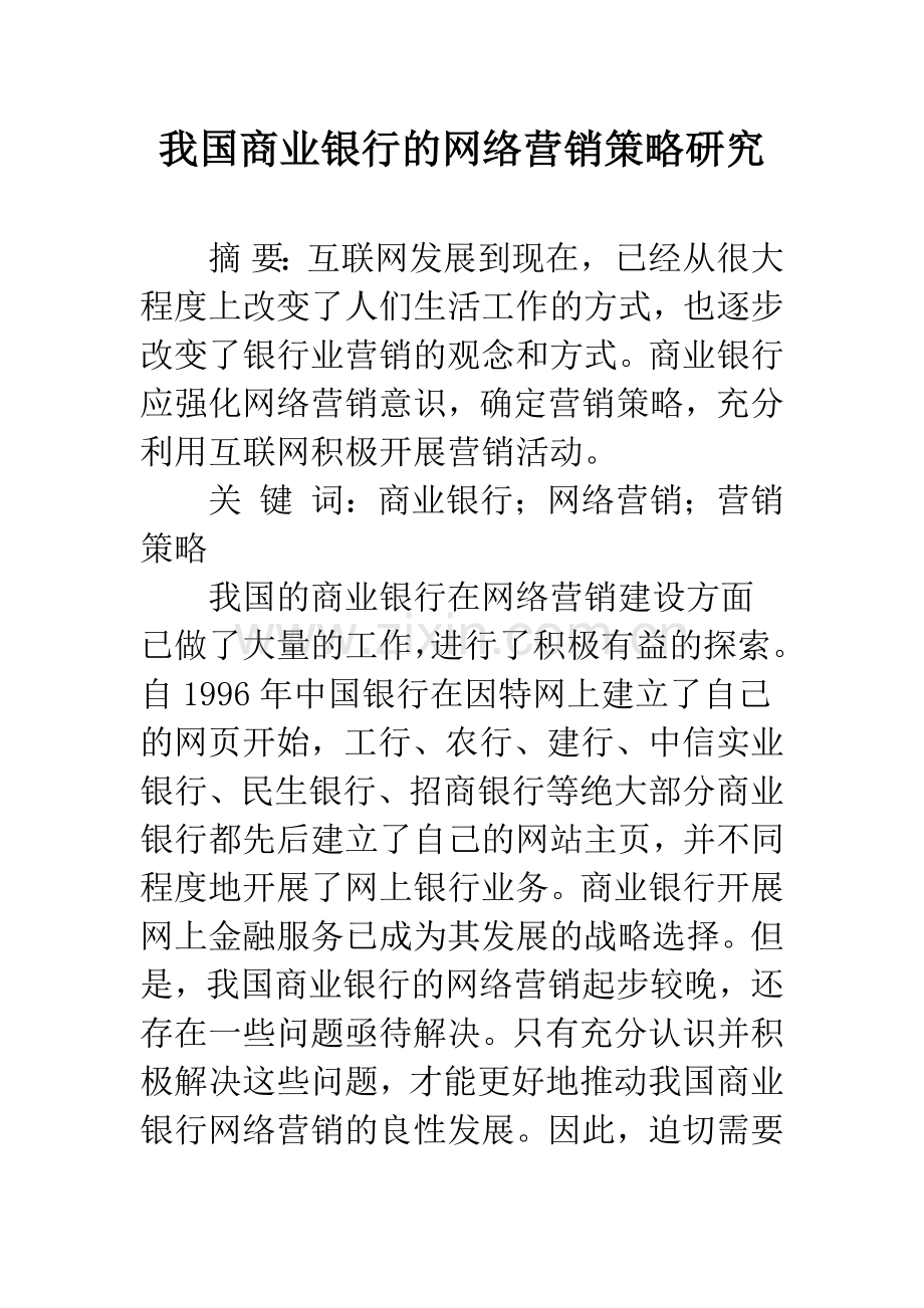 我国商业银行的网络营销策略研究.docx_第1页