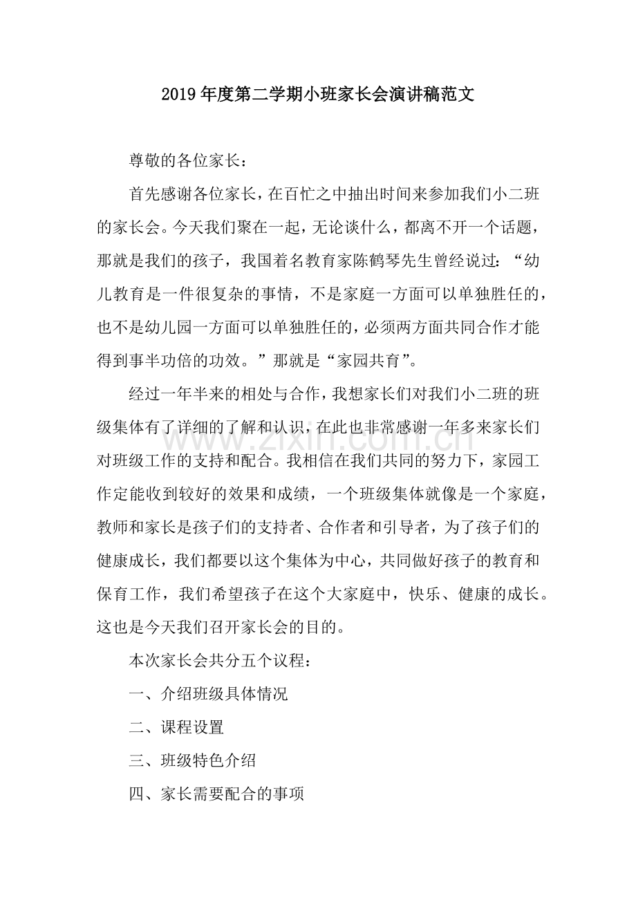 2019年度第二学期小班家长会演讲稿范文.docx_第1页