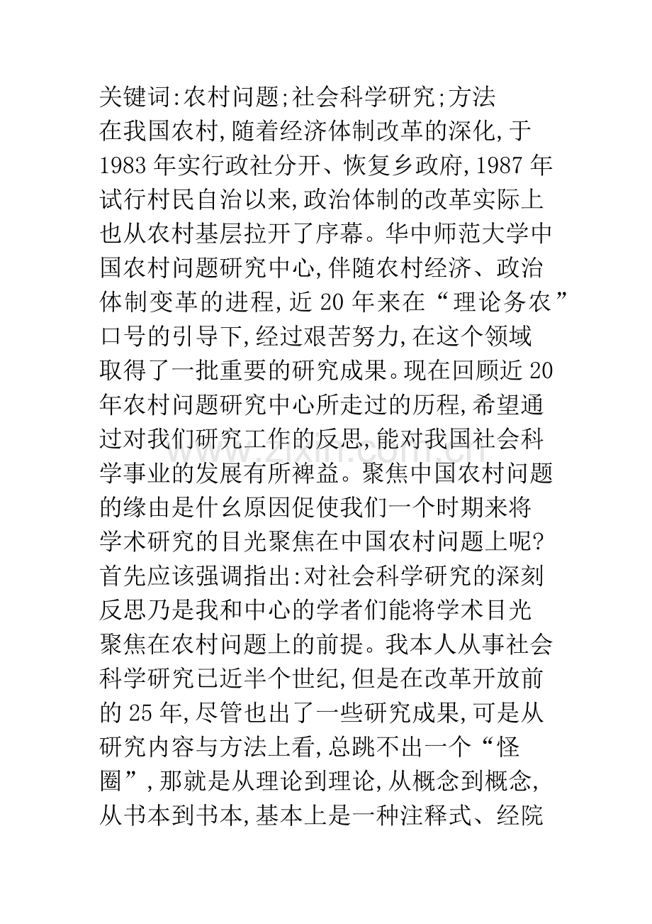 三个面向-理论务农-社会科学研究的反思性转换.docx_第2页