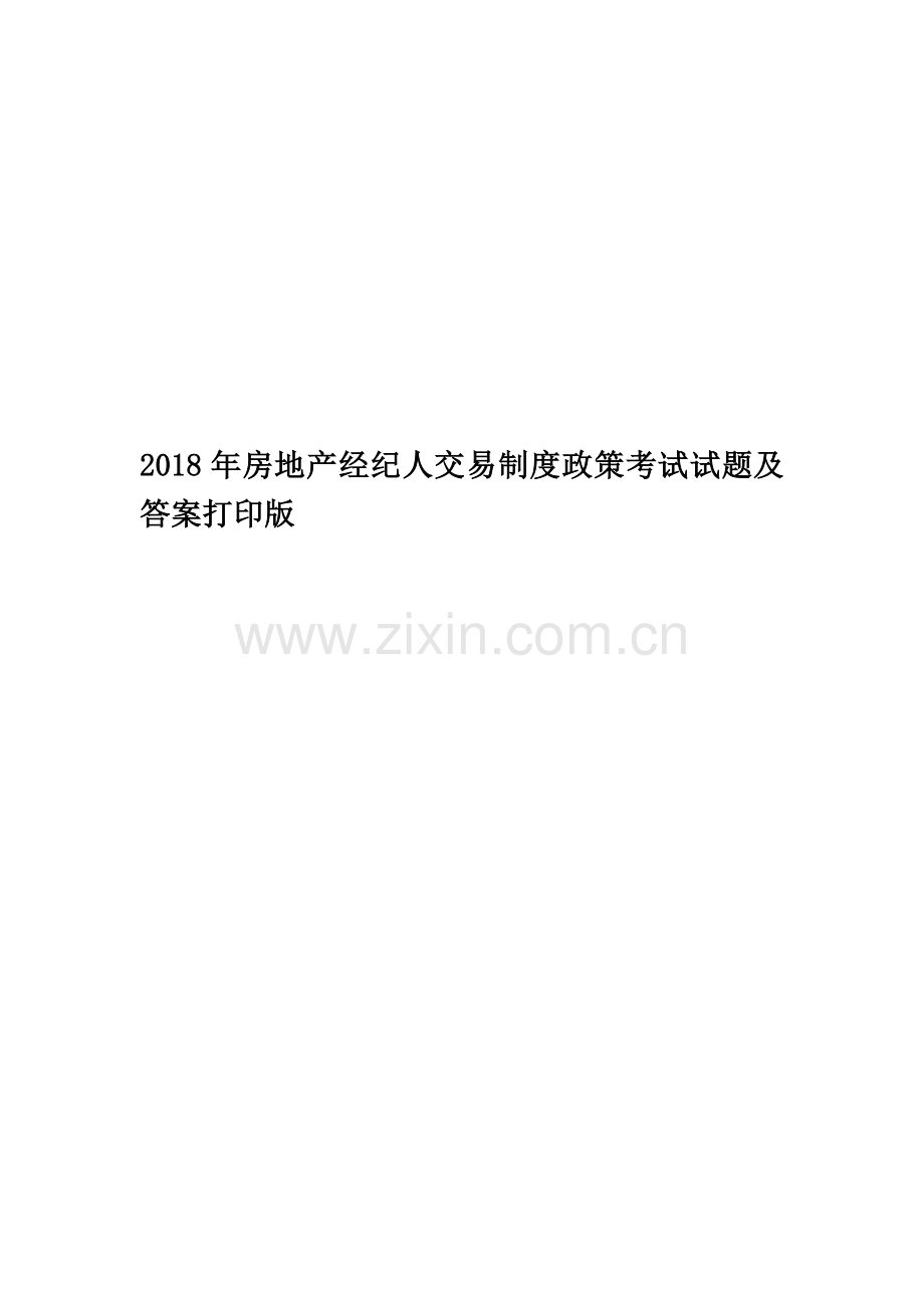 2018年房地产经纪人交易制度政策考试试题及答案打印版.doc_第1页