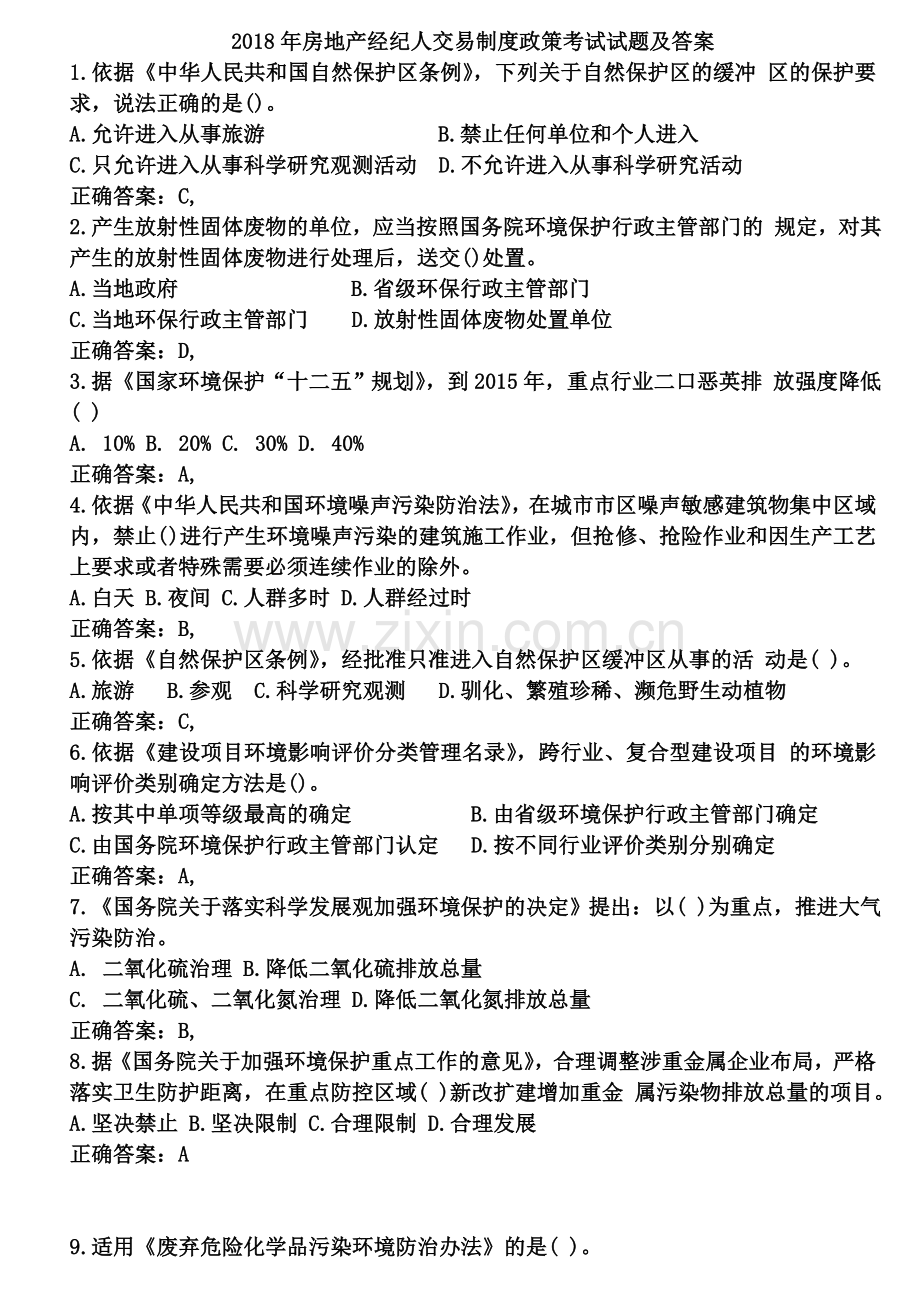 2018年房地产经纪人交易制度政策考试试题及答案打印版.doc_第2页