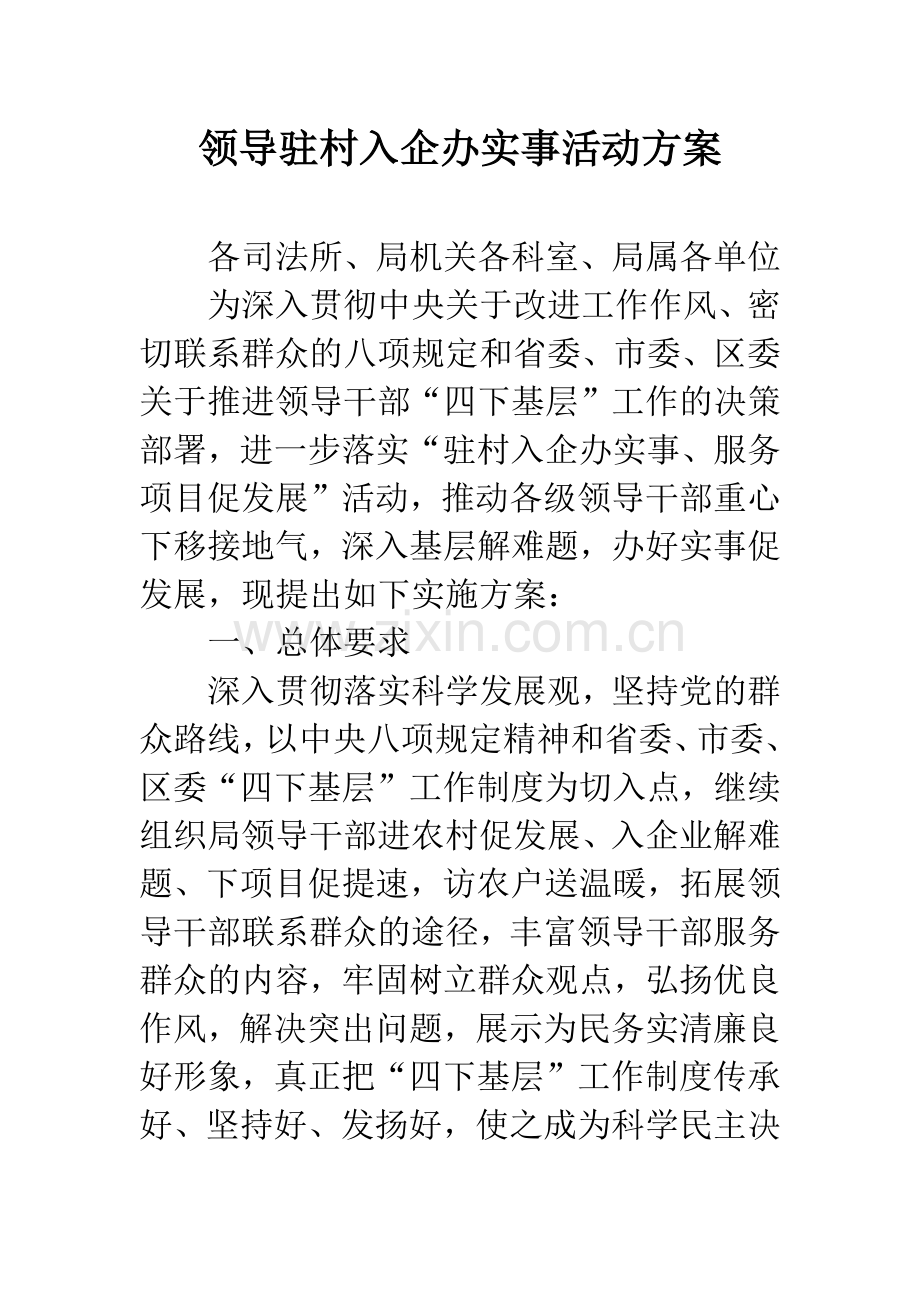 领导驻村入企办实事活动方案.docx_第1页