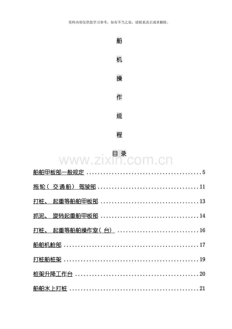各类船舶操作规程样本.doc_第1页