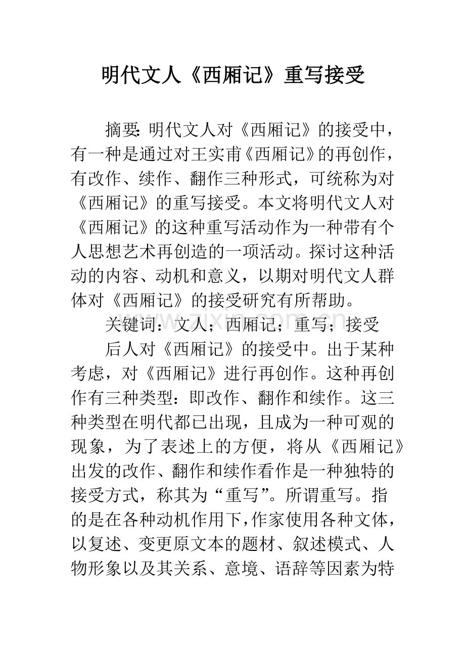 明代文人《西厢记》重写接受.docx_第1页