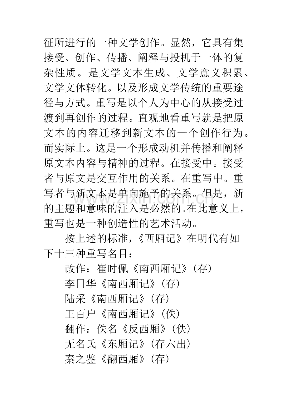 明代文人《西厢记》重写接受.docx_第2页