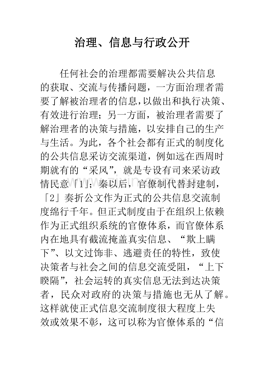 治理、信息与行政公开.docx_第1页