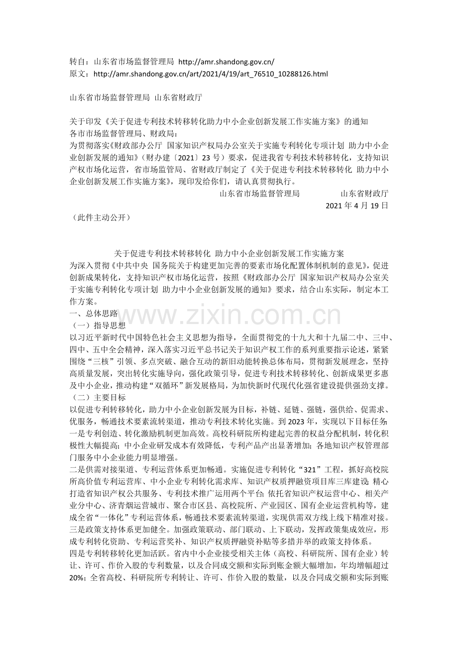《关于促进专利技术转移转化助力中小企业创新发展工作实施方案》.docx_第1页